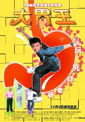 《大胃王》：杂烩乱炖全无滋味