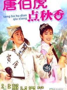 李力持再导《唐伯虎点秋香2》 星爷难演唐伯虎