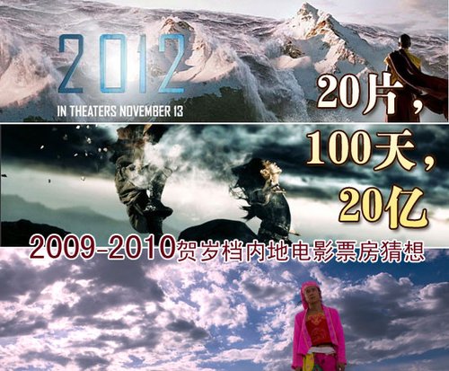 09-10贺岁档内地电影票房猜想