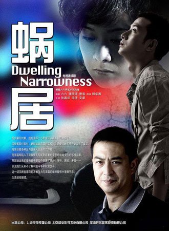 《蜗居》直面房奴生活 揭露房子背后的欲望深渊