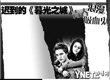 迟到的《暮光之城》热映 吸血鬼制造青春浪漫