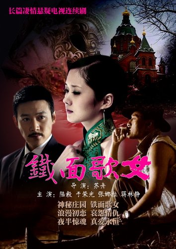 <em>铁面歌女</em>》上海热拍陆毅张娜拉演绎民国传奇_