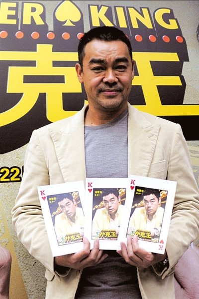 《扑克王》北京首映 刘青云直言不懂玩扑克(图