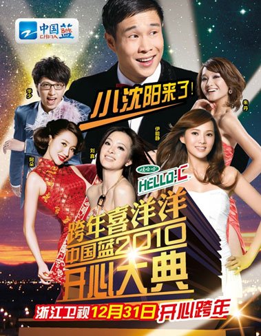浙江卫视2010跨年晚会节目单出炉