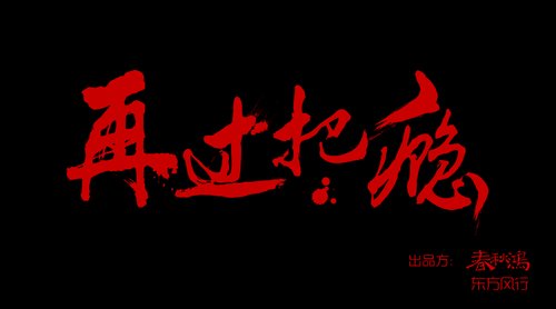 《再过把瘾》主题歌曝光 成方言杜梅爱的主打