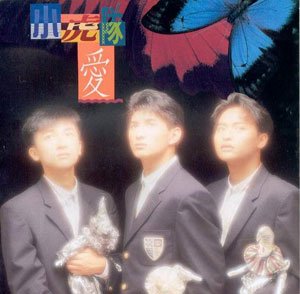 《声音》第18期:再见小虎队,再见,青春!