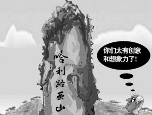 南天一柱更名哈利路亚山目光短浅