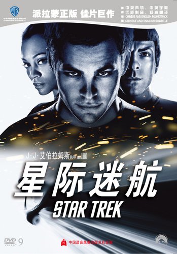 艾伯拉姆斯科幻巨制:派拉蒙《星际迷航》d9