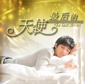 雷诺儿新歌守护爱情 《最后的天使》继续煽情