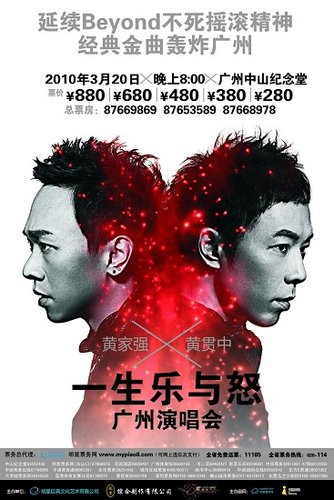 延续BEYOND摇滚精神 黄家强黄贯中3.20广州开唱