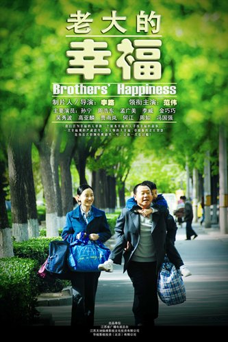 《老大的幸福》央一首播 范伟正式PK赵本山