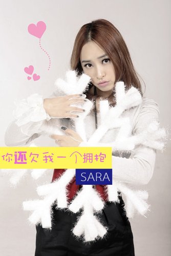 SARA、后弦甜蜜对白大征集 情人节大礼送上门