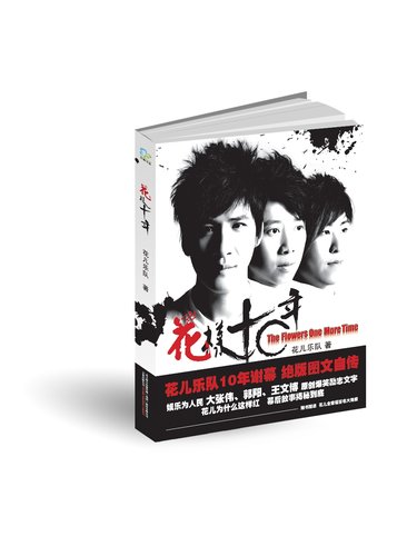 散花儿乐队出版绝版画传 娓娓道来“花样十年”