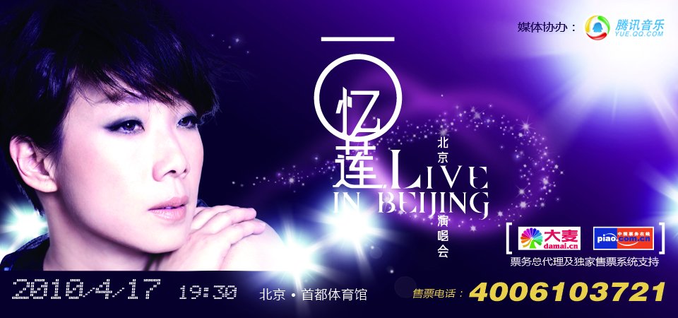 林忆莲2010北京演唱会