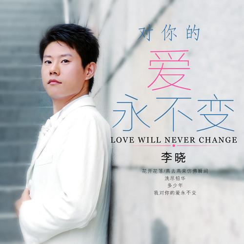 李晓携原创作品《对你的爱永不变》来袭
