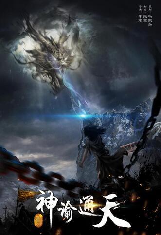 IP系列大电影《神谕通天》首曝概念海报