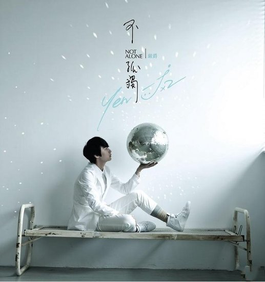 严爵第二张创作专辑《严爵不孤独》全碟首播