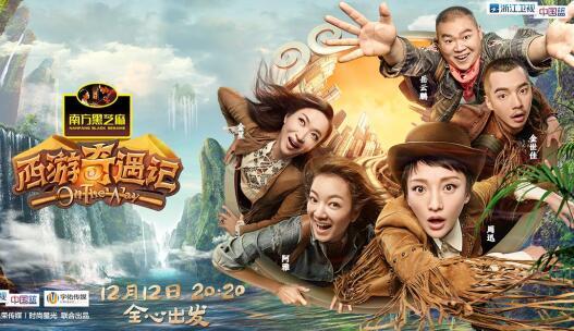 《西游奇遇记》将播 八戒岳云鹏杭州开跑