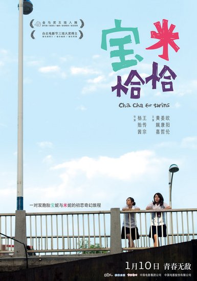 《宝米恰恰》曝先导海报 1月10日掀青春怀旧潮