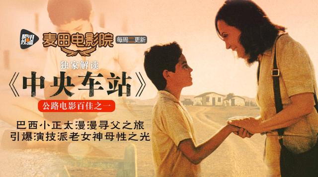 麦田电影院：《中央车站》巴西老女神情陷小正太