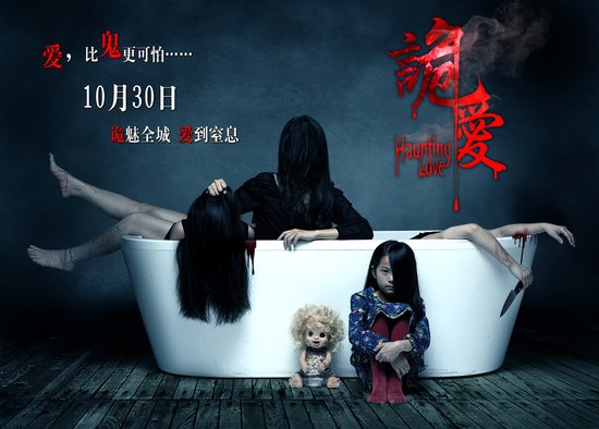 《诡爱》火热上映 万圣之夜玩鬼又谈情