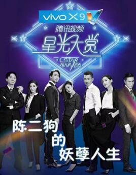 腾讯视频星光大赏 王姿允替《陈二狗》发言