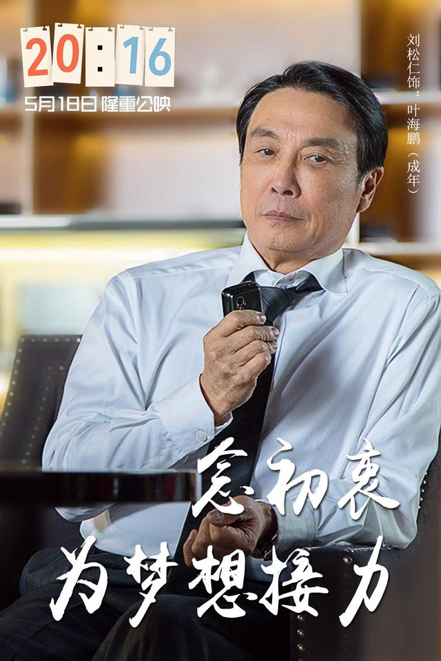 《20:16》曝光角色海报   演员接力为梦想代言