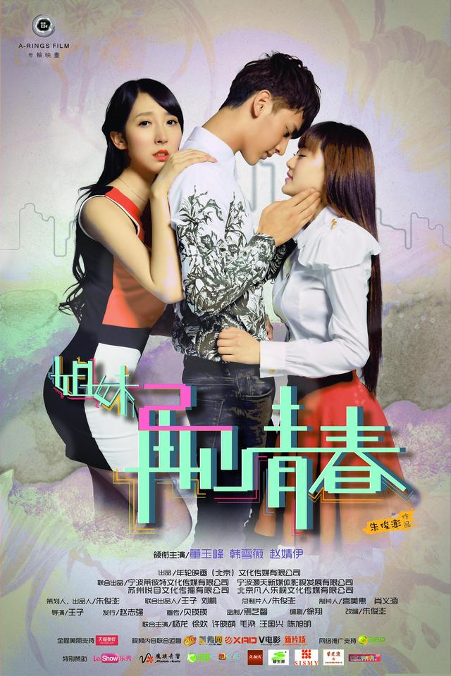 《姐妹2再见青春》强势回归 不屑延续只为超越