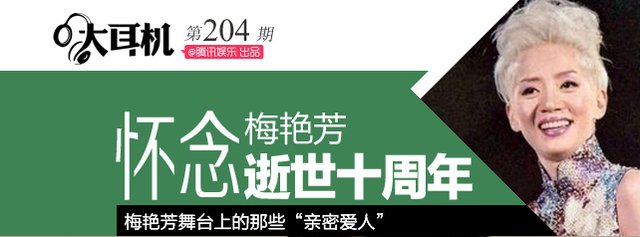 大耳机：似是故人来 怀念梅艳芳逝世十周年