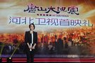 剧版《唐山大地震》北京首映 陈小艺领衔四家庭