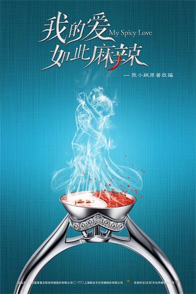 《我的爱如此麻辣》曝概念海报 “辣”气十足