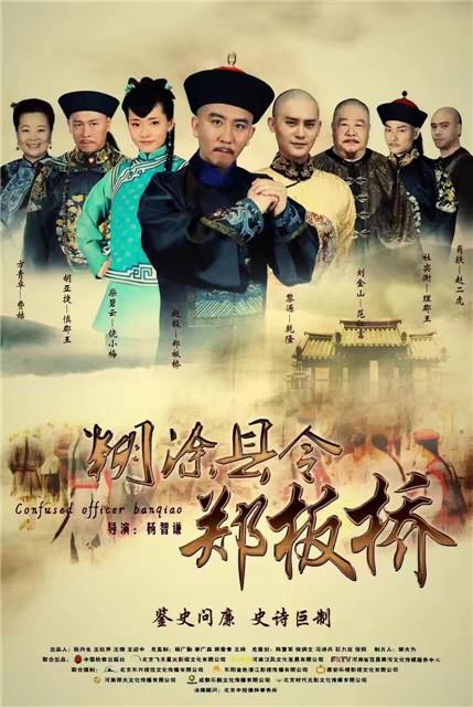 《糊涂县令郑板桥》开播 黎源与赵毅联手平叛