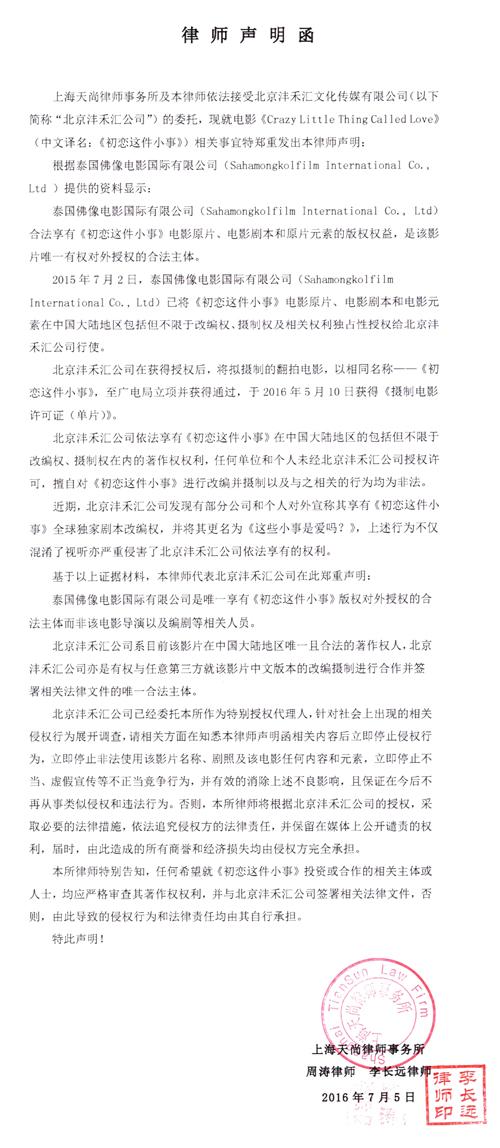 沣禾汇影业：电影《初恋这件小事》的维权声明