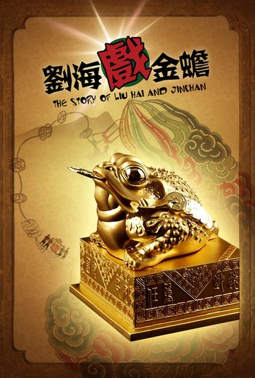 出品方拉风娱乐表示《刘海戏金蟾》将是其缔造中国式传说的一个开始