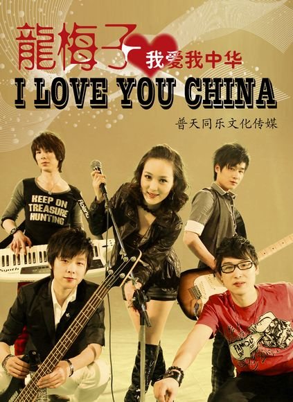 歌手龙梅子:要把红歌唱给90后听