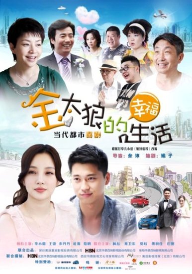 《金太狼》：反映80后小夫妻剧的新里程碑