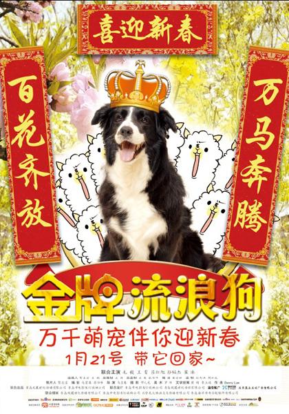 《金牌流浪狗》引观影热 宠物电影成贺岁档亮点