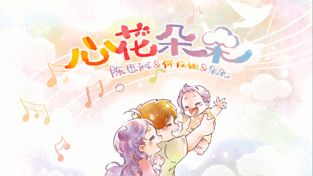 陈思诚佟丽娅《心花朵朵》MV首发 曲风温馨