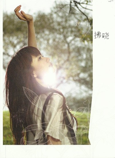 刘惜君《拂晓》:轻柔曲调,轻抚疗伤