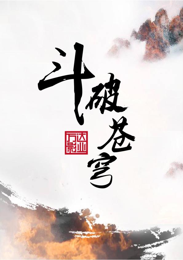 《斗破苍穹》概念海报