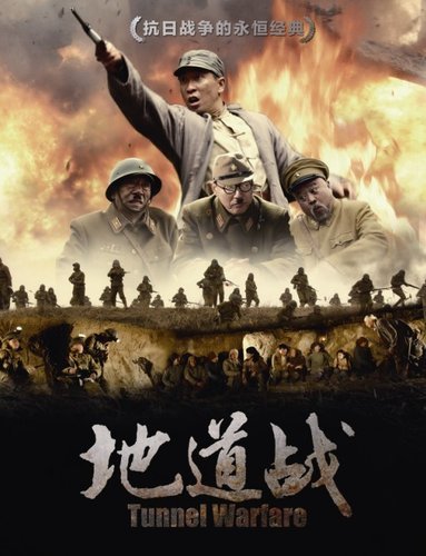 北京影视节后巨献 众星加盟电视版《地道战》