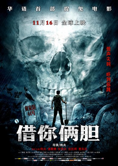 潘霜霜化身鬼魅医生 《借你胆儿》变冷美人