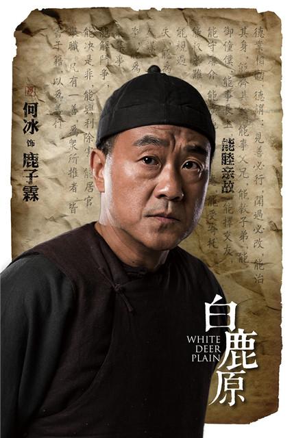 戏骨何冰：《白鹿原》鹿子霖精明一生终成空