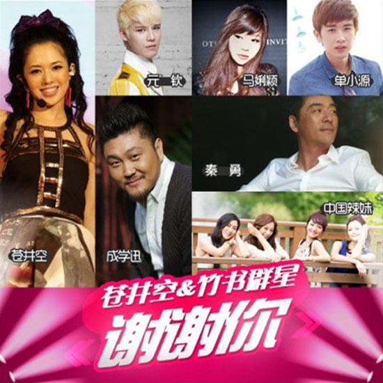 苍井空携手竹书群星发新歌《谢谢你》 喜迎新春