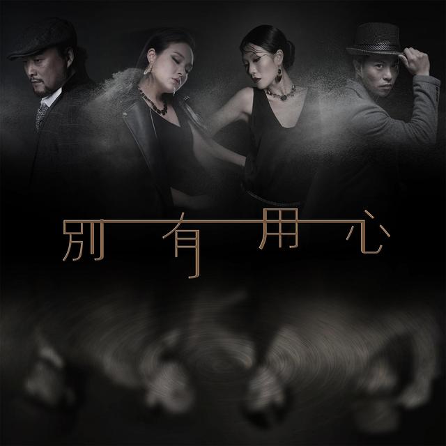 叔伯兄弟音乐娱乐2016全新EP《别有用心》发