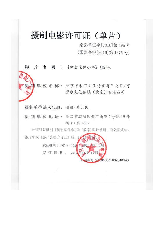 沣禾汇影业：电影《初恋这件小事》的维权声明