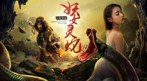 《妖女灵蛇》再次提档 强势杀入国庆档