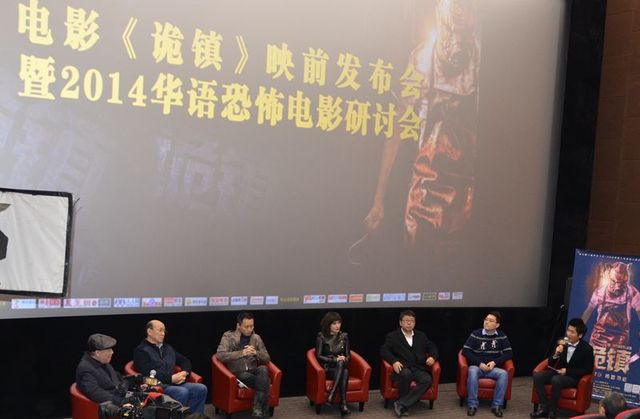 首届华语恐怖电影研讨会 惊悚《诡镇》一马当先