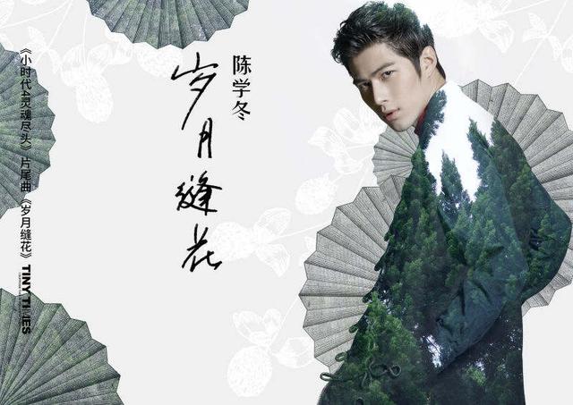 陈学冬单曲海报首曝光 《岁月缝花》发布倒计