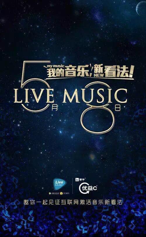 5月8日15点图文直播腾讯视频LiveMusic发布会